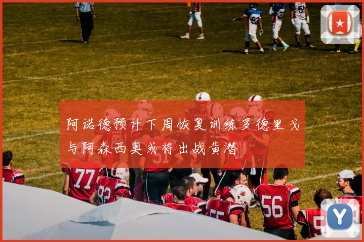 阿诺德预计下周恢复训练罗德里戈与阿森西奥或将出战黄潜