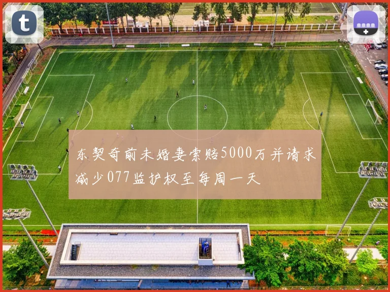 东契奇前未婚妻索赔5000万并请求减少077监护权至每周一天